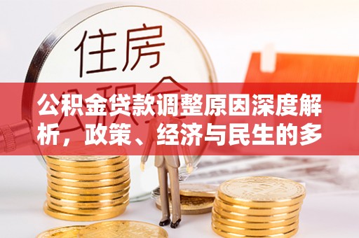 普格公积金贷款调整原因深度解析，政策、经济与民生的多重考量
