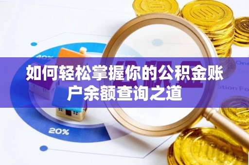普格如何轻松掌握你的公积金账户余额查询之道