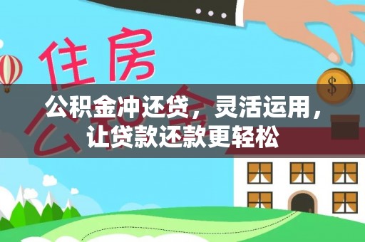 普格公积金冲还贷，灵活运用，让贷款还款更轻松