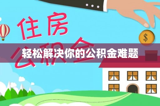 普格轻松解决你的公积金难题