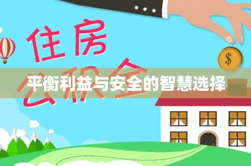 普格平衡利益与安全的智慧选择