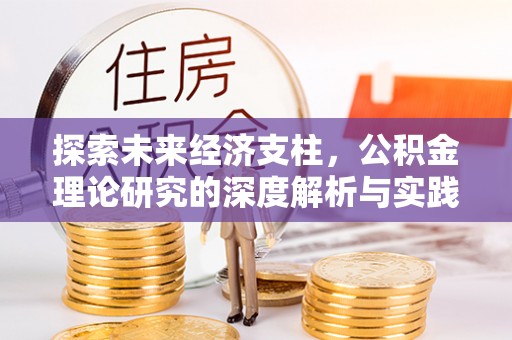 普格探索未来经济支柱，公积金理论研究的深度解析与实践意义