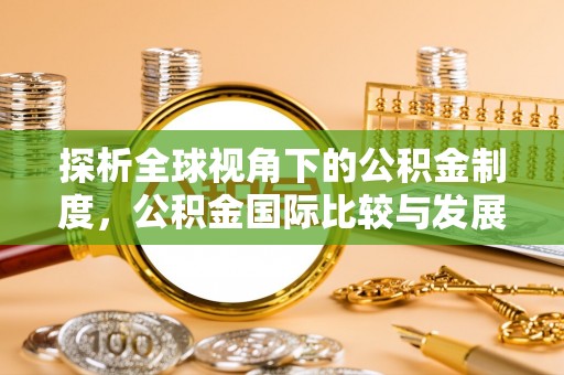 普格探析全球视角下的公积金制度，公积金国际比较与发展趋势