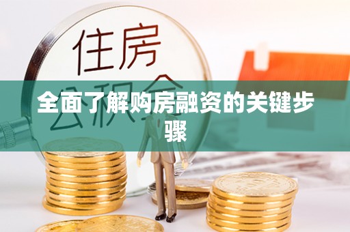 普格全面了解购房融资的关键步骤