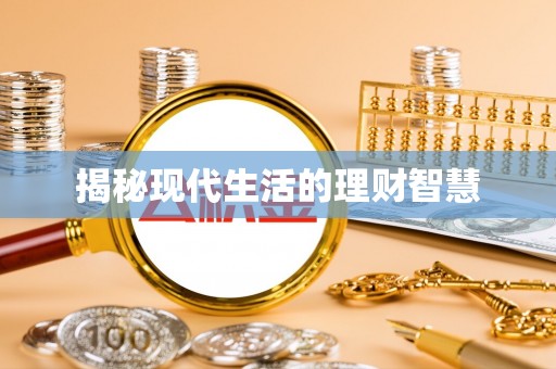 普格揭秘现代生活的理财智慧