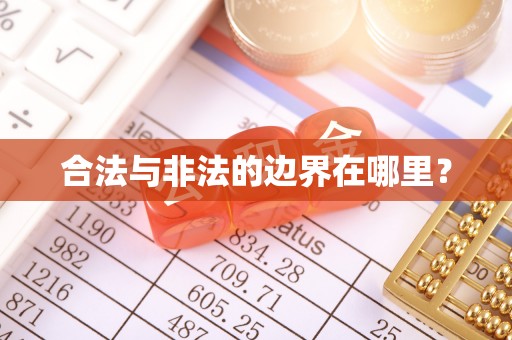 普格合法与非法的边界在哪里？