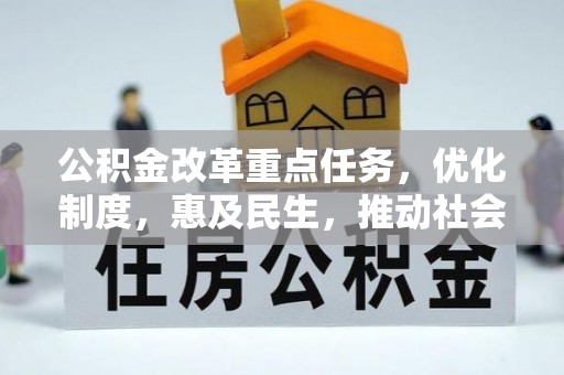 普格公积金改革重点任务，优化制度，惠及民生，推动社会公平发展