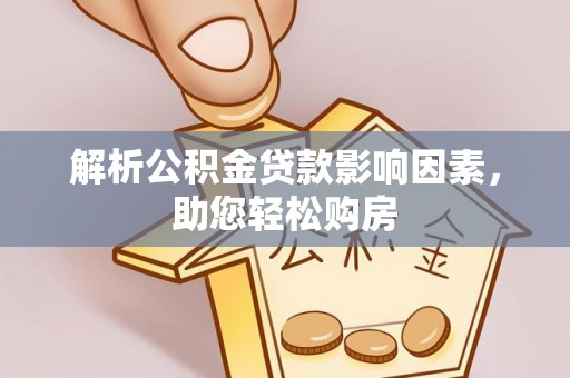 普格解析公积金贷款影响因素，助您轻松购房