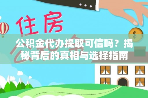 普格公积金代办提取可信吗？揭秘背后的真相与选择指南