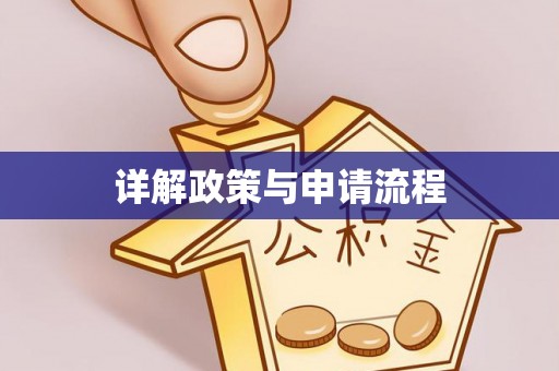 普格详解政策与申请流程