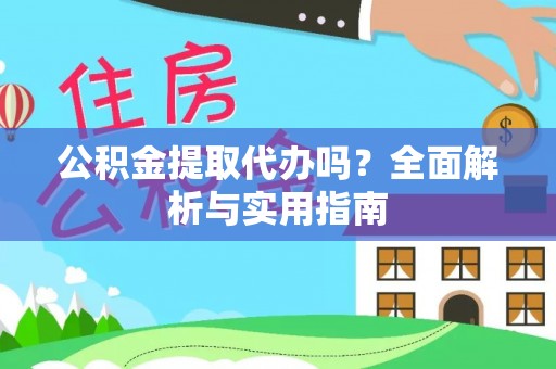 普格公积金提取代办吗？全面解析与实用指南