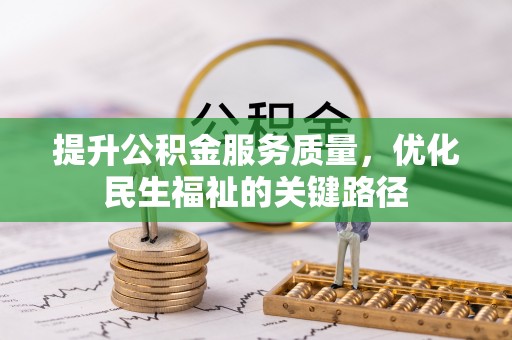 普格提升公积金服务质量，优化民生福祉的关键路径