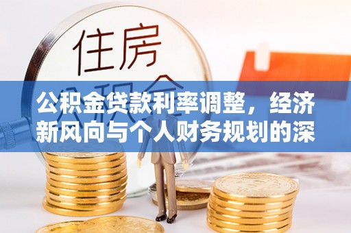 普格公积金贷款利率调整，经济新风向与个人财务规划的深远影响