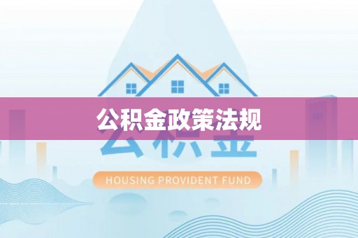 普格公积金政策法规