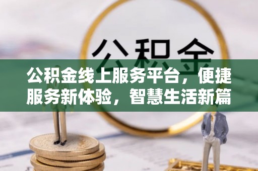 普格公积金线上服务平台，便捷服务新体验，智慧生活新篇章