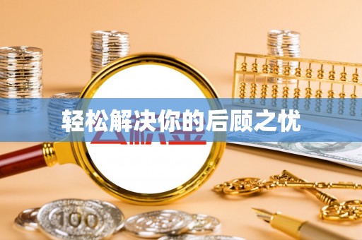 普格轻松解决你的后顾之忧