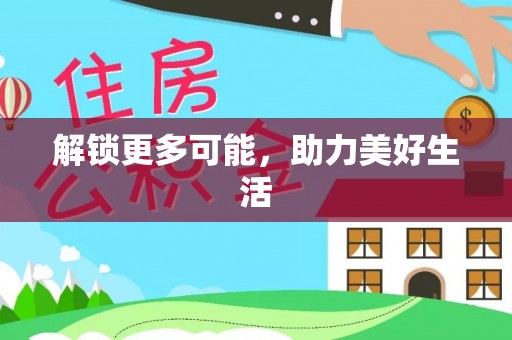 普格解锁更多可能，助力美好生活