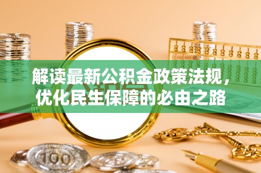 普格解读最新公积金政策法规，优化民生保障的必由之路