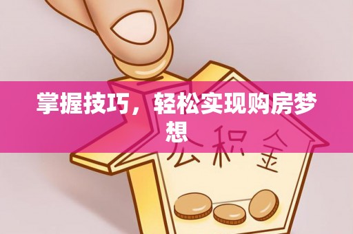 普格掌握技巧，轻松实现购房梦想