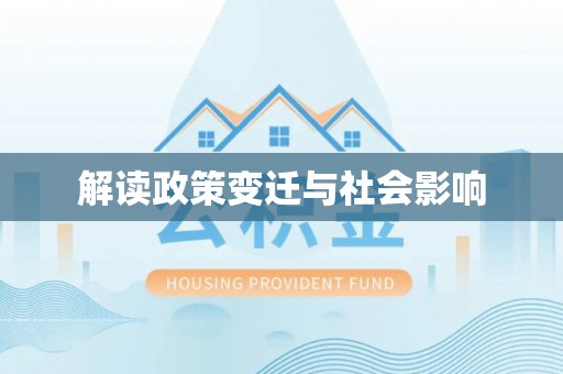 普格解读政策变迁与社会影响