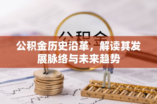 普格公积金历史沿革，解读其发展脉络与未来趋势