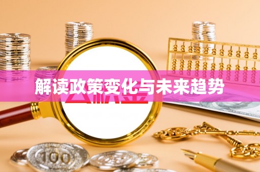 普格解读政策变化与未来趋势