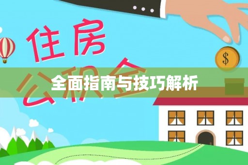普格全面指南与技巧解析