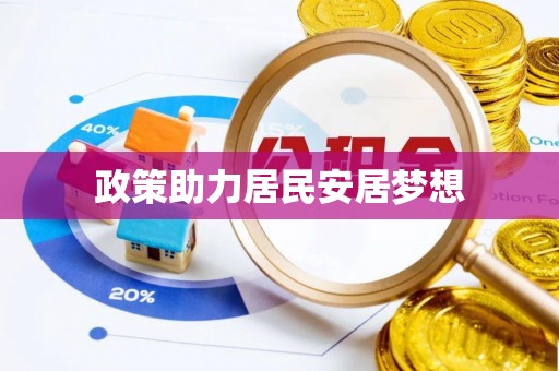 普格政策助力居民安居梦想