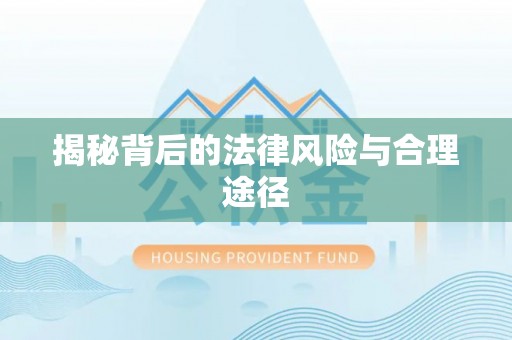 普格揭秘背后的法律风险与合理途径