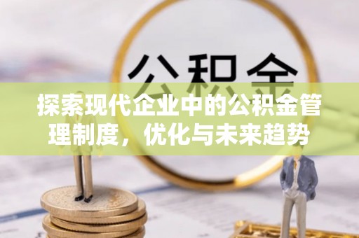 普格探索现代企业中的公积金管理制度，优化与未来趋势