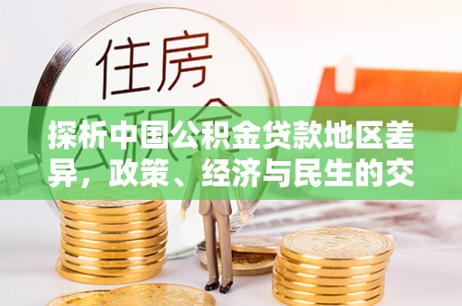 普格探析中国公积金贷款地区差异，政策、经济与民生的交织影响