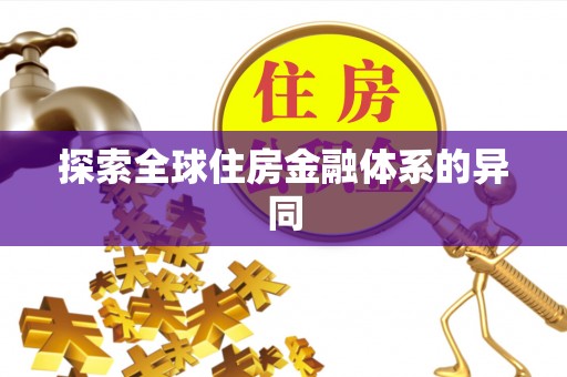 普格探索全球住房金融体系的异同