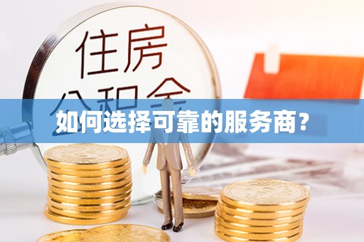 普格如何选择可靠的服务商？