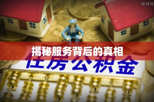 普格揭秘服务背后的真相