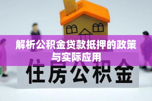 普格解析公积金贷款抵押的政策与实际应用