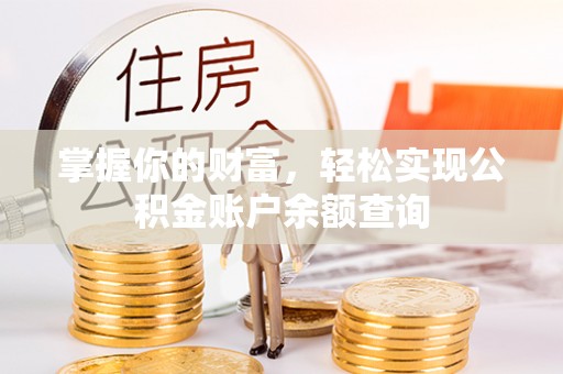 普格掌握你的财富，轻松实现公积金账户余额查询