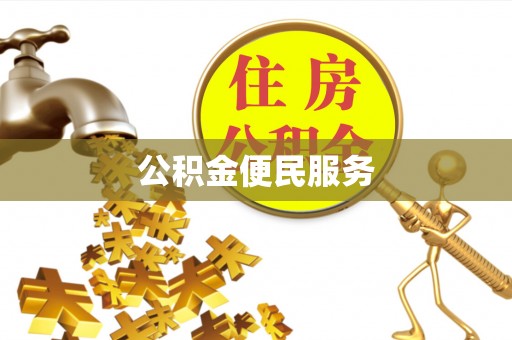 普格公积金便民服务