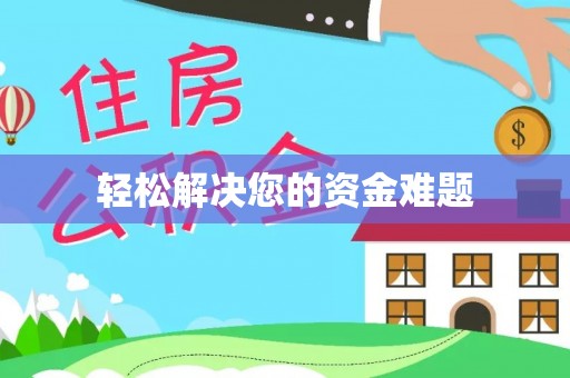 普格轻松解决您的资金难题