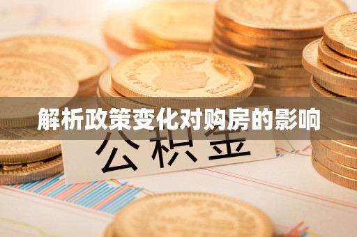 普格解析政策变化对购房的影响