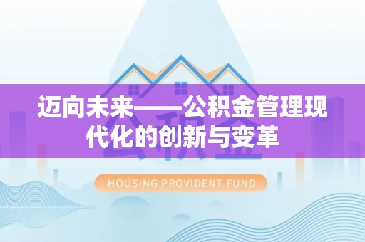 普格迈向未来——公积金管理现代化的创新与变革