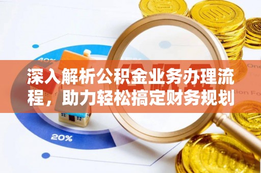 普格深入解析公积金业务办理流程，助力轻松搞定财务规划