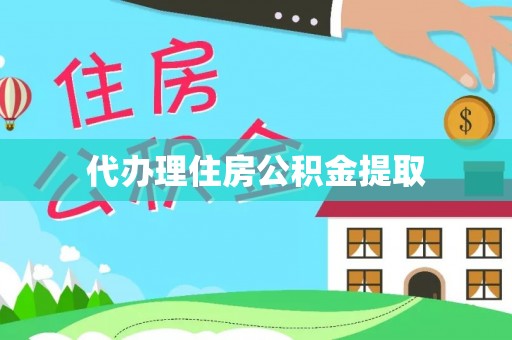 普格代办理住房公积金提取