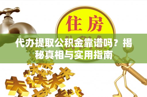 普格代办提取公积金靠谱吗？揭秘真相与实用指南