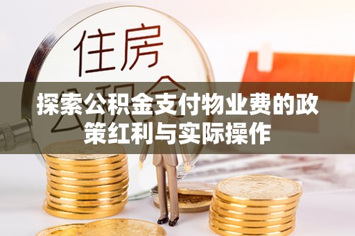 普格探索公积金支付物业费的政策红利与实际操作