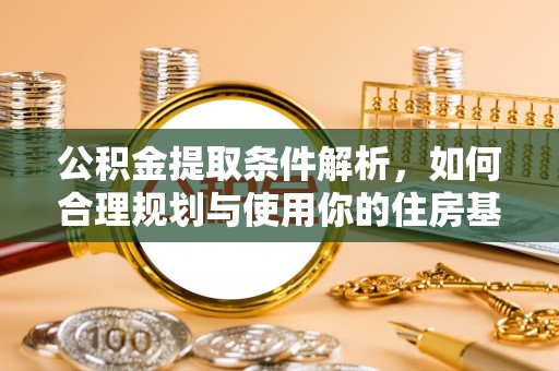 普格公积金提取条件解析，如何合理规划与使用你的住房基金