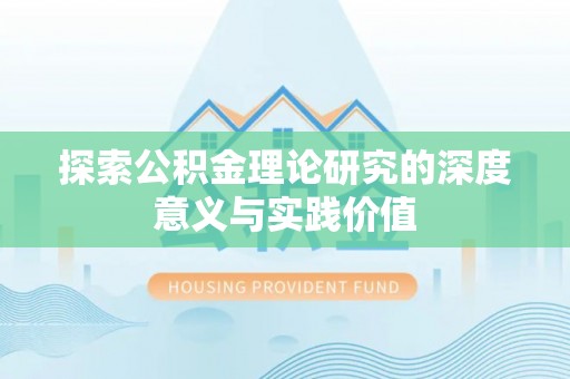 普格探索公积金理论研究的深度意义与实践价值