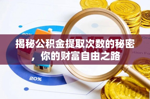 普格揭秘公积金提取次数的秘密，你的财富自由之路