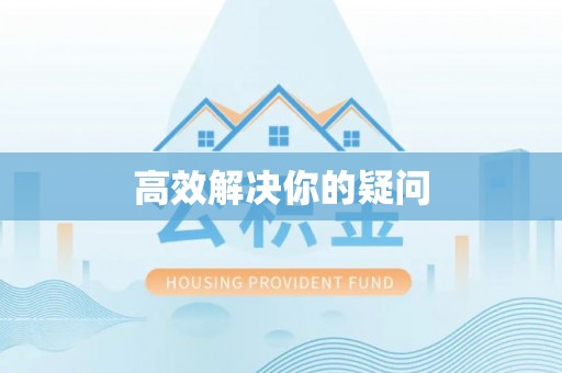 普格高效解决你的疑问