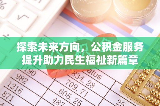 普格探索未来方向，公积金服务提升助力民生福祉新篇章