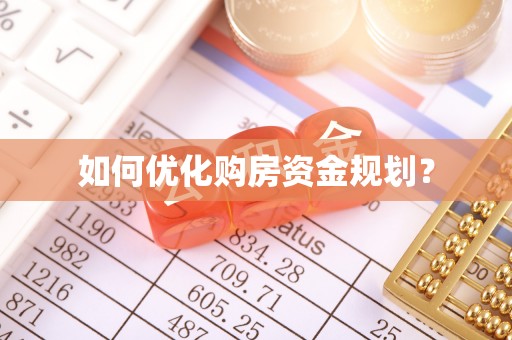 普格如何优化购房资金规划？